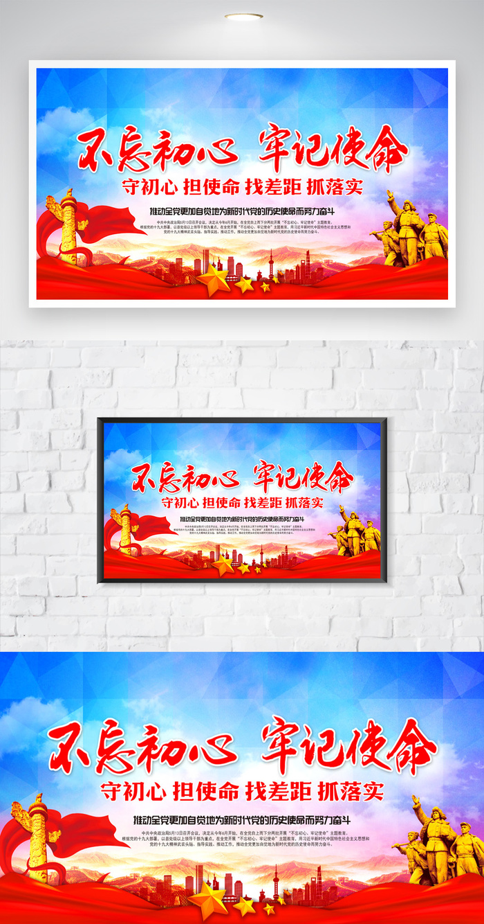 创意不忘初心牢记使命图片psd模版下载