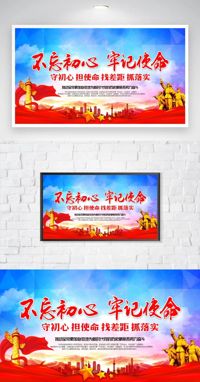 创意不忘初心牢记使命图片psd模版下载