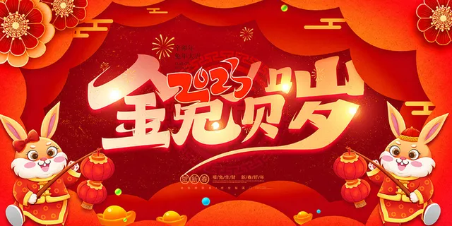 新年贺词新年舞台背景兔年大吉2023贺新春 新年贺词新年舞台背景兔年大吉2023贺新春