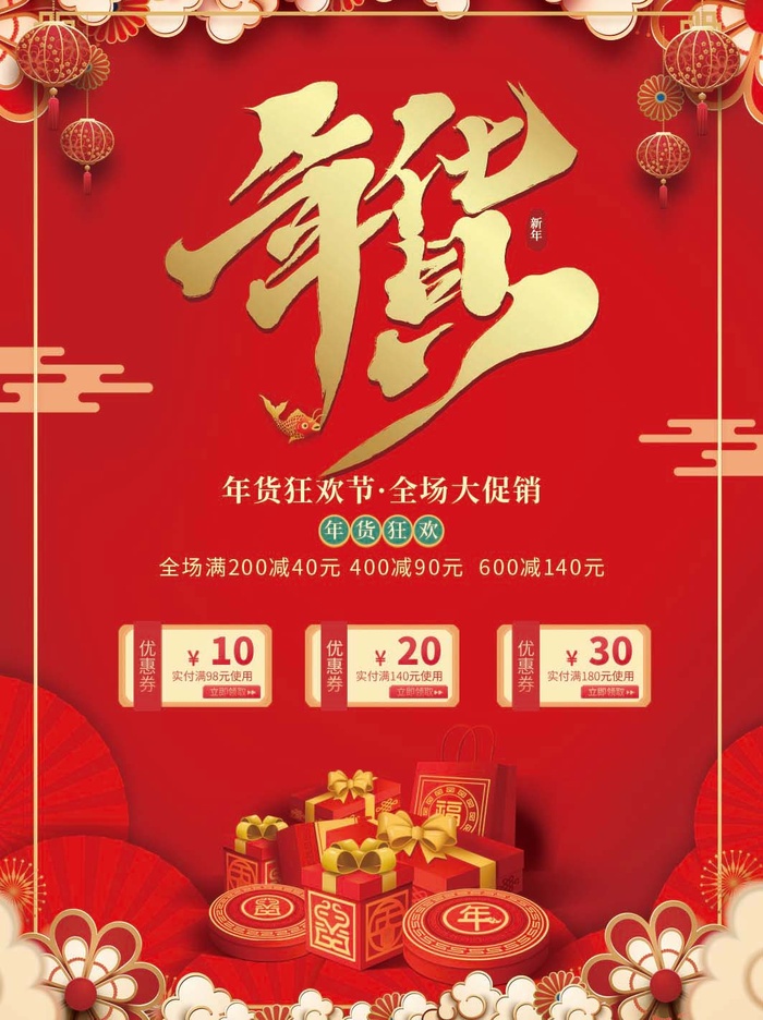 年货 年货节素材