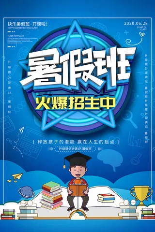 时尚清爽培训班暑假招生海报