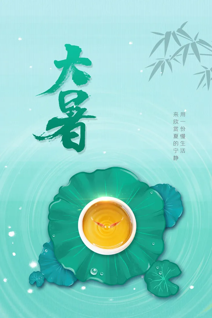 传统节气大暑psd模版下载