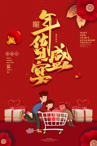 新年春节不打烊年货节海报宣传海报展板广告设计