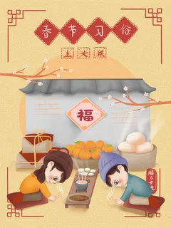 中国新年习俗插画PSD素材 中国新年习俗插画PSD素材