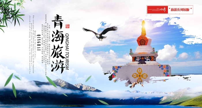 青海旅游展板psd模版下载