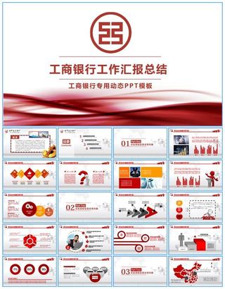 工商银行通用工作总结报告ppt模板