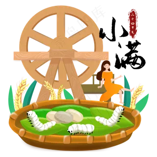 小满节气卡通图片 