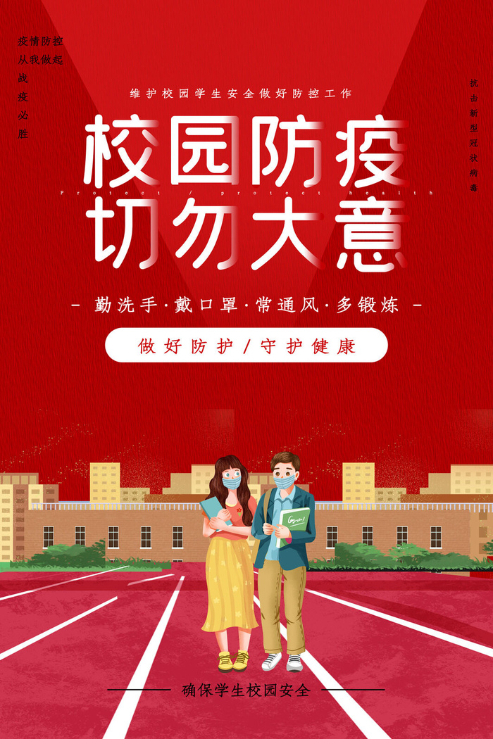 大气校园防疫工作开展宣传海报psd模版下载