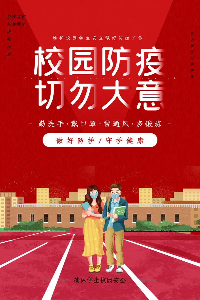 大气校园防疫工作开展宣传海报psd模版下载