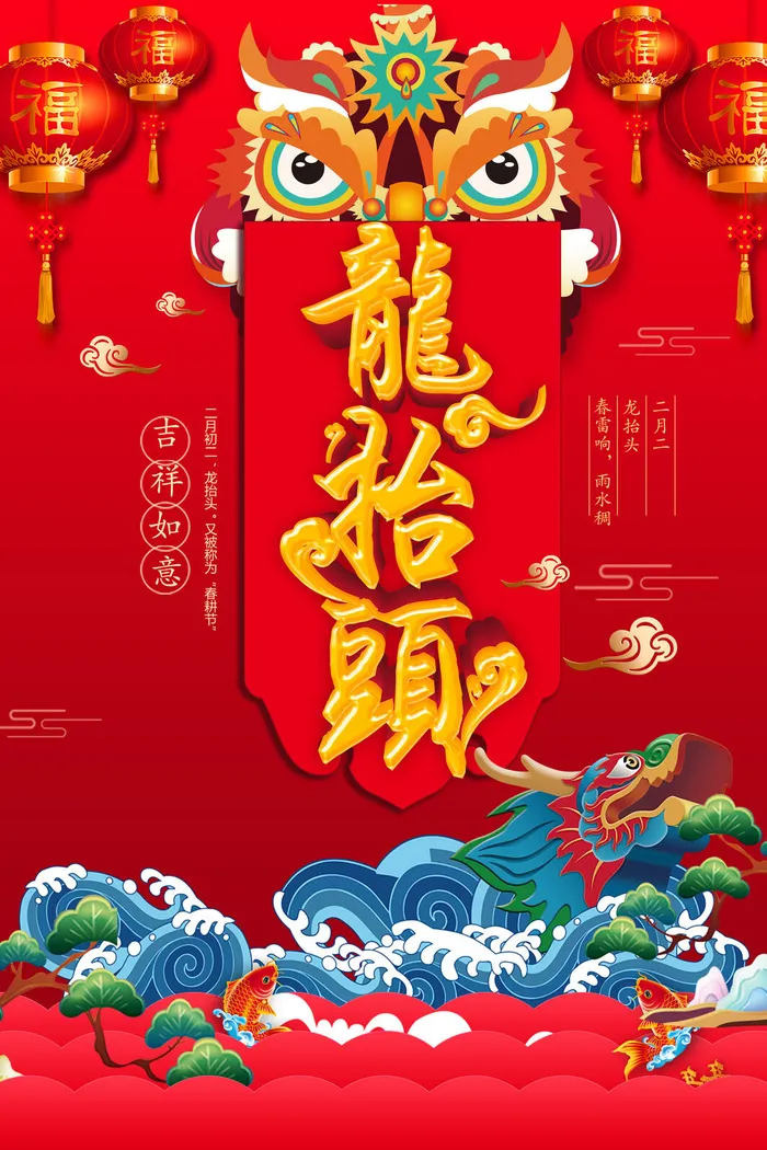 节日活动PSD海报模板二月二龙抬头新年促销宣传单广告设计素材psd模版下载