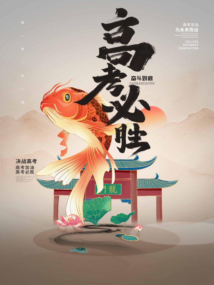 高考 高考海报psd模版下载