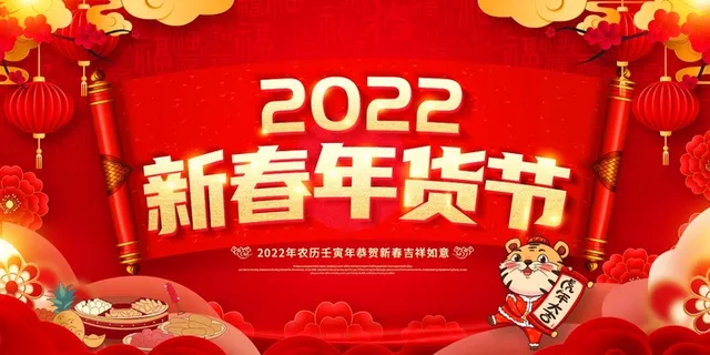 年货节 年货创意海报 年货节 年货创意海报