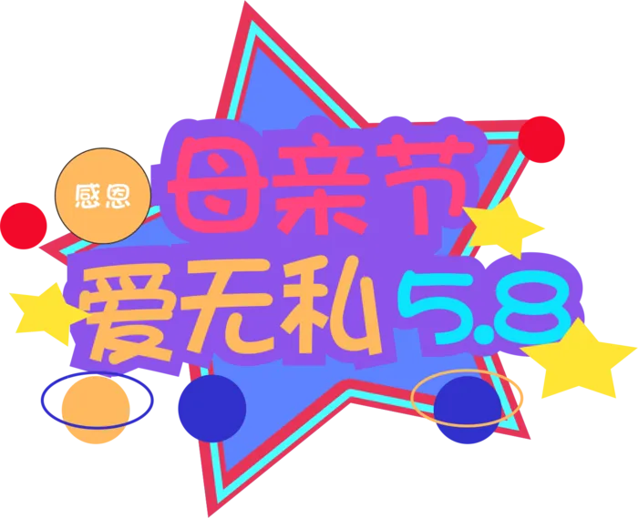 感恩母亲节创新艺术字体