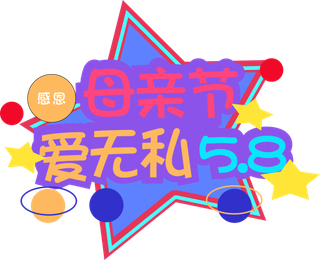 感恩母亲节创新艺术字体