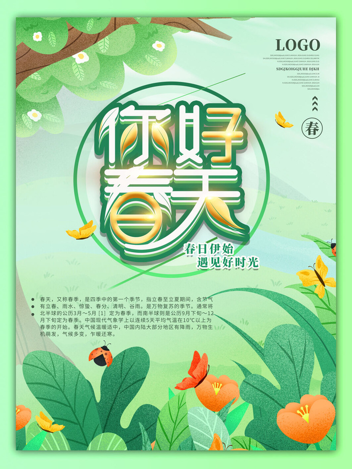 春天你好春暖花开春季励志背景展板插图插画海报PSD素材模板设计psd模版下载