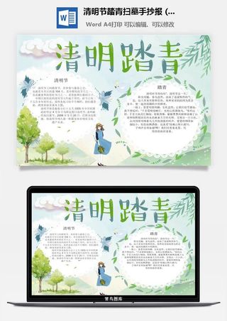 校园清明节踏青扫墓手抄报电子小报黑板报展板报海报设计模板素材