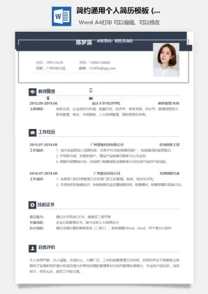 简约通用个人简历模板 (2)