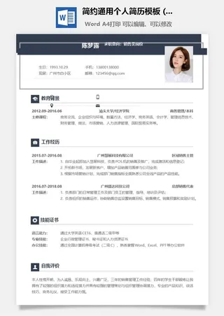 简约通用个人简历模板 (2)