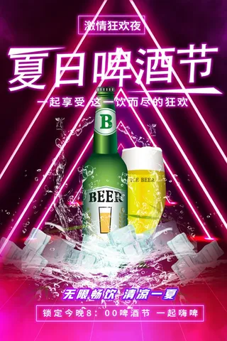 夏季啤酒节霓虹灯海报