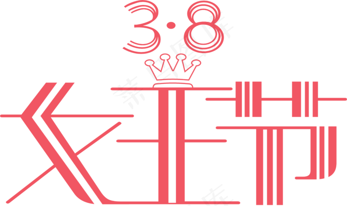 女王节38女王节妇女节皇冠