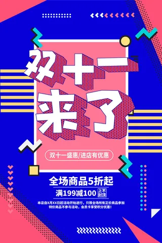 双十一商场天猫淘宝双11双12预热宣传海报设计psd素材模板