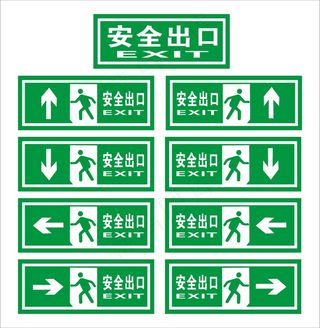 安全出口  安全指示  安全通道