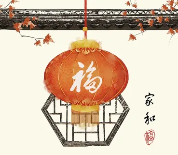 现代简约民俗装饰画  家和