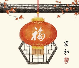 现代简约民俗装饰画  家和