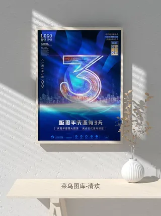 元旦节庆虎年入职开业开幕会科技新年倒计时海报模板PSD分层设计素材