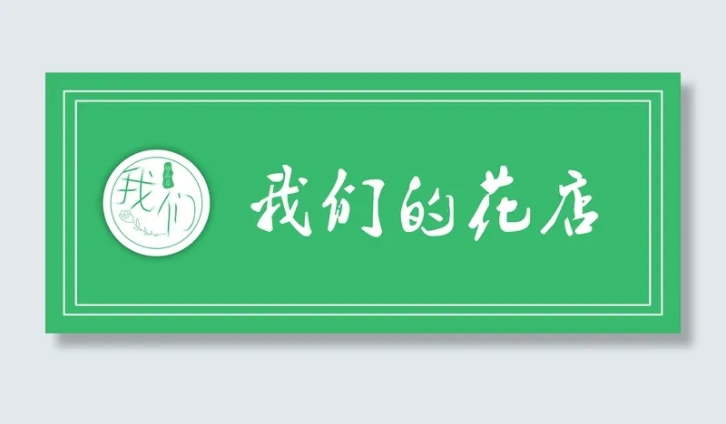 我们的花店  蓝色背景  绿色背景 花店 门头设计cdr矢量模版下载