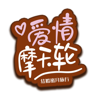 爱情摩天轮情人节