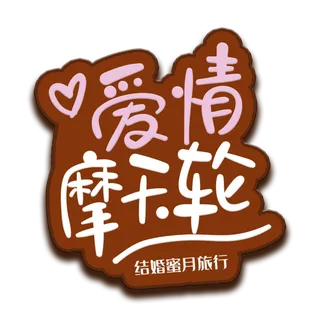 爱情摩天轮情人节