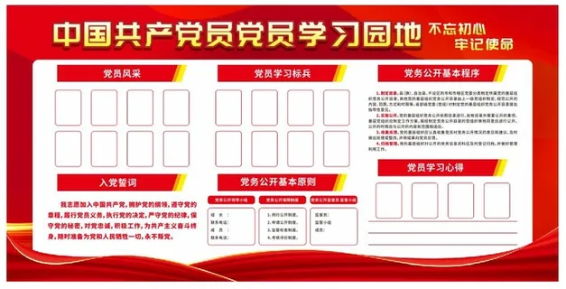 党员学习园地展板