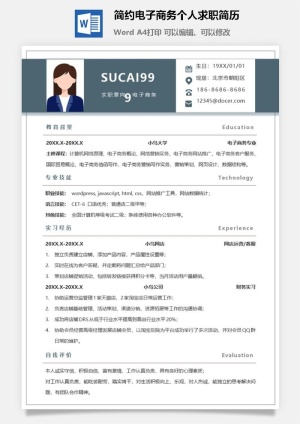 简约电子商务个人求职简历