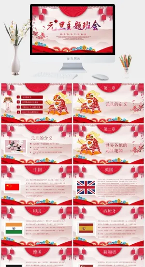 喜庆元旦主题班会PPT模板预览图