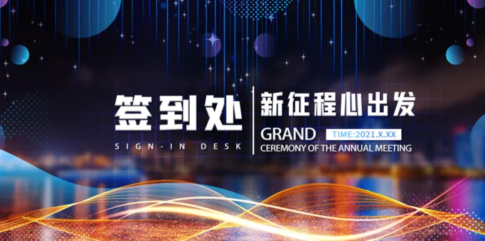 年会签到处psd模版下载