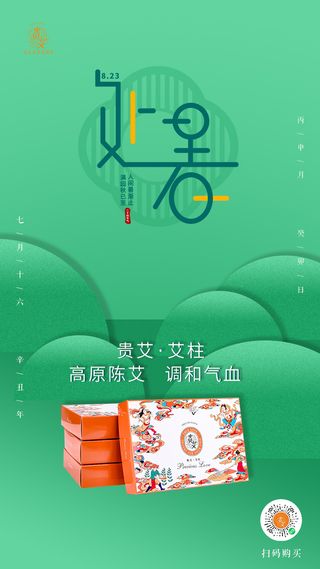 处暑节气海报二十四节气产品海报