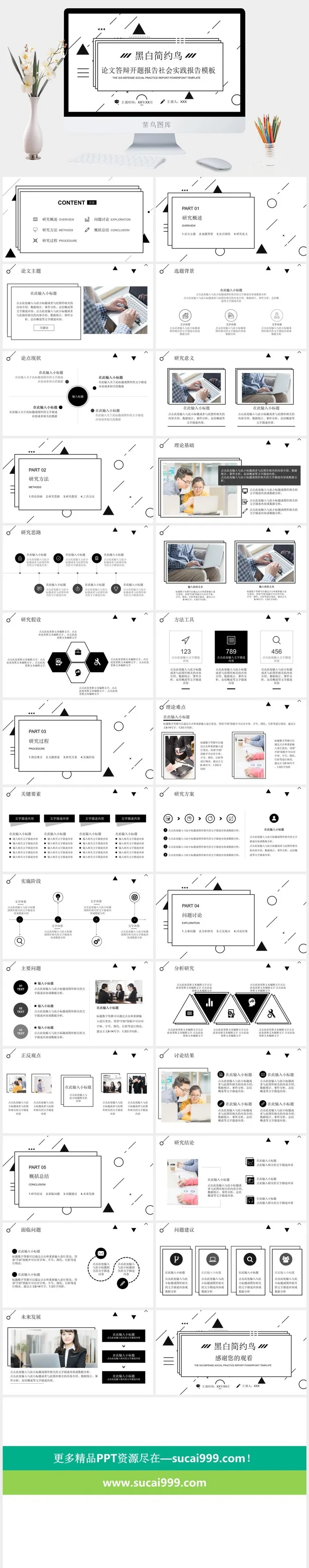 黑白简约风论文答辩开题报告社会实践报告ppt模板