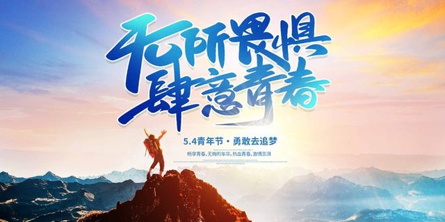 54青年节 青年节海报