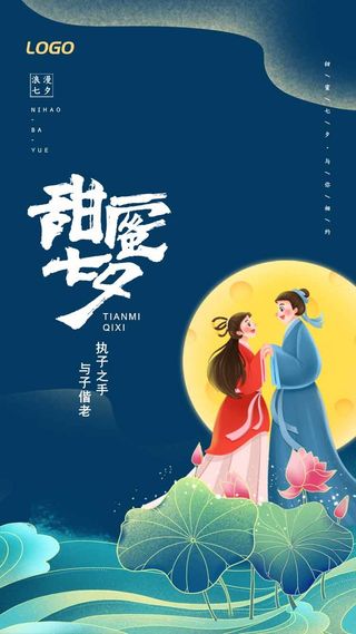 七夕唯美营销活动海报