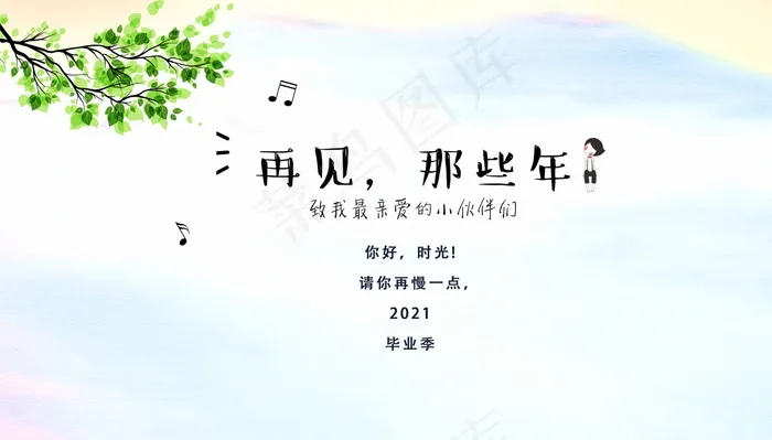 毕业季海报图片psd模版下载