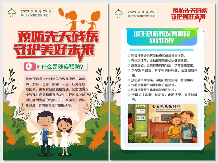 全国残疾预防日核心知识海报cdr矢量模版下载