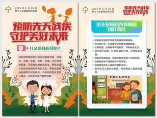 全国残疾预防日核心知识海报