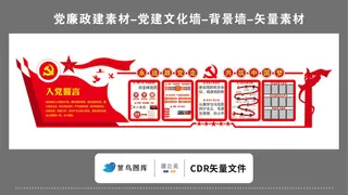 党建文化墙党建素材CDR预览图红色背景跟党走入党誓词恭祝梦中国