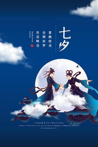 手绘中国传统节日七夕节海报
