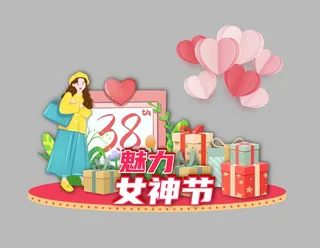 38女生节美陈背景板