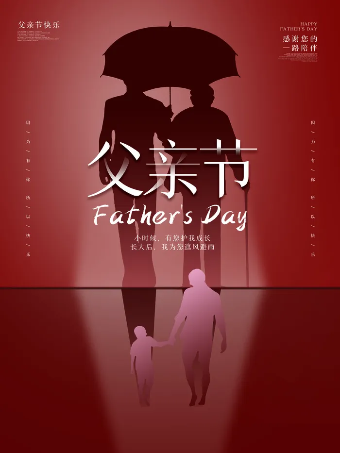 父亲节海报psd模版下载