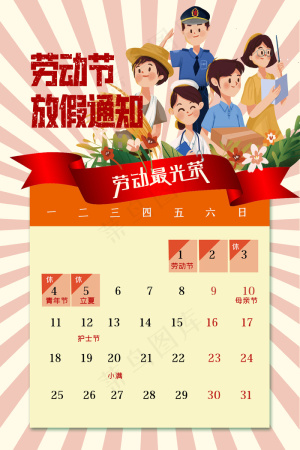 五一劳动节放假海报 
