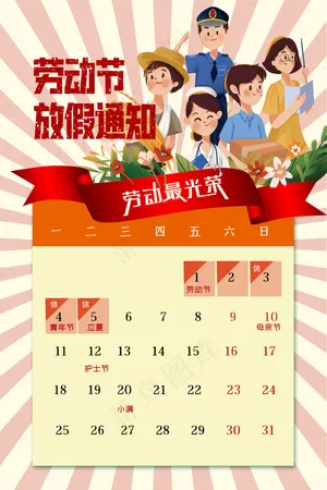 五一劳动节放假海报 