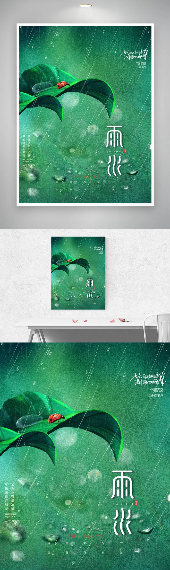 创新雨水传统节气海报图片psd模版下载